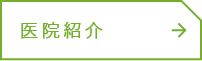 医院紹介