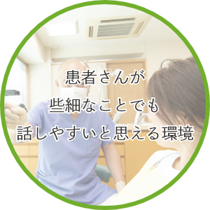 患者さんが些細なことでも話しやすいと思える環境